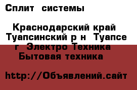 Сплит- системы “ J A X “, “ Oasis “, “ Akvilon “  - Краснодарский край, Туапсинский р-н, Туапсе г. Электро-Техника » Бытовая техника   